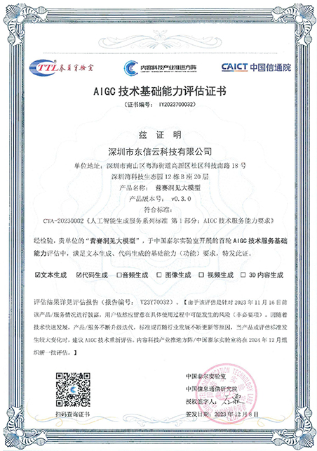 東信營賽大模型通過中國信通院
“AIGC技術基礎能力”認證